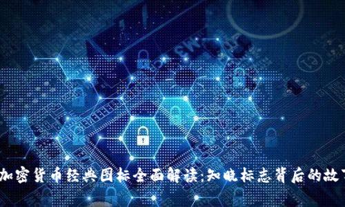 2023年加密货币经典图标全面解读：知晓标志背后的故事与意义