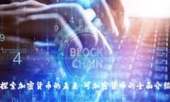 探索加密货币的未来：可