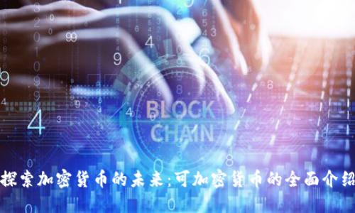 探索加密货币的未来：可加密货币的全面介绍