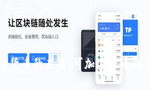 探索加密货币的未来：可加密货币的全面介绍