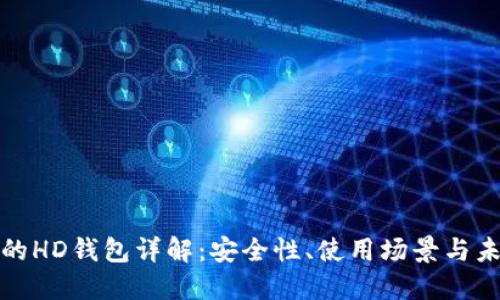 TP钱包的HD钱包详解：安全性、使用场景与未来发展