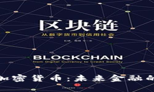 赋能传统加密货币：未来金融的革新之路