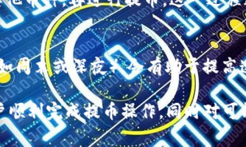 bilitiTP钱包币怎么提到交易所：详细指南与常见问题解答/biliti  
TP钱包, 数字货币, 交易所, 提币教程, 加密资产/guanjianci  

随着区块链技术的迅速发展和数字货币的流行，越来越多的用户开始使用不同类型的钱包来管理和交易他们的加密资产。TP钱包作为一种多功能的数字货币钱包，受到许多用户的青睐。然而，如何将TP钱包中的币提到交易所进行交易，始终是一个热门而重要的话题。在本文中，我们将详细介绍TP钱包币提到交易所的步骤、注意事项，以及用户可能遇到的各种问题。

一、TP钱包是什么？
TP钱包（Trust Wallet）是一款支持多种币种和区块链的平台，用户可以通过它存储、发送、接收和管理不同类型的数字货币。TP钱包的用户界面友好，并且提供了不需要注册的体验，用户可以直接通过私钥管理他们的资产。除此之外，TP钱包支持去中心化交易（DEX），使得用户可以直接从钱包中进行交易，而不必将资产转移到中心化交易所。

二、为什么要将TP钱包币提到交易所？
将TP钱包中的币提到交易所交易的原因有很多。首先，用户可能想要将其加密资产兑换为法定货币或其他数字货币。其次，用户可能希望通过交易赚取差价，获取更高的投资收益。此外，交易所提供的深度和流动性通常比个人钱包和去中心化交易所（DEX）更高，因此用户可以更顺利地进行交易。

三、如何将TP钱包币提到交易所？
下面我们将详细介绍将TP钱包中的币提到交易所的具体步骤：

h41. 选择合适的交易所/h4
在开始提币之前，首先需选择一个合适的交易所。您可以根据自己的需求选择交易所，如安全性、手续费、支持的币种以及用户的评价等来进行筛选。一些知名的交易所如币安（Binance）、火币（Huobi）、OKEx等都是不错的选择。

h42. 注册并验证账户/h4
选择好交易所后，如果您尚未在该交易所注册，需要先进行注册并完成相应的身份验证。不同的交易所要求的身份验证程度可能不同，通常包括手机号验证、邮箱验证以及身份信息上传等步骤。

h43. 获取提币地址/h4
登录到您的交易所账户后，找到“钱包”或者“资金管理”选项，选择您要提币的币种，点击“充值”以获取该币种的充值地址。每个币种在不同的交易所都有唯一的充值地址，请务必确认地址的准确性。

h44. 打开TP钱包并进行提币/h4
在TP钱包中，选择您要提币的币种，点击“提币”，然后输入您在交易所中获取的充值地址和提币的数量。请注意，某些币种可能会有最小提币金额限制和提币手续费。确保输入的信息无误，然后进行确认。

h45. 等待确认/h4
提币请求发送后，您需要耐心等待区块链的确认。有些币种的确认时间较快，而有些则可能需要较长时间。如果提币完成，您的交易所账户将会显示相应的余额。

四、提币过程中需要注意的事项
在提币过程中，尤其是第一次进行操作时，有一些事项需要特别注意： 

h41. 地址准确性/h4
提币时，输入的地址必须非常准确，因为区块链交易是无法撤回的。如输入错误，资产将永久丢失。因此，在粘贴地址时，建议再次确认地址的前后部分是否一致。

h42. 最低提币限制/h4
每个币种都有最低提币限制。确保您提币的数量超过交易所的要求，否则提币申请可能被拒绝。

h43. 提币手续费/h4
在提币过程中，多数交易所会收取一定的手续费，手续费的金额因交易所和币种而异。建议在提币前检查手续费，以确保不会造成意外损失。

h44. 安全性/h4
在选择交易所以及进行操作时，确保您使用的网络环境是安全的，避免在公共Wi-Fi网络下进行敏感操作。另外，建议开启双因素身份验证（2FA）来增加账户的安全性。

h45. 关注交易所的维护公告/h4
在提币前，请关注您选择的交易所是否有维护公告。在系统维护期间，提币、交易等功能可能会受到限制。

五、用户可能面临的相关问题
在进行TP钱包提币操作时，用户可能会面临一些问题。以下是五个常见问题及其详细解答：

h41. 提币地址错误，怎么办？/h4
如果您发现提币时输入了错误的地址，首先不要惊慌。由于区块链的不可逆性，交易一旦在网络上确认，则无法撤回或恢复。但是，如果提币请求仍未被确认，可以尝试联系交易所的客服请求撤销。具体操作步骤通常因交易所而异，成功与否也取决于交易所的政策，因此，始终仔细核对地址是最好的预防措施。

h42. 提币未到账，怎么办？/h4
提币后未到账的情况主要可能由于区块链网络拥堵、手续费不足或错误地址等原因造成。首先，您可以通过区块链浏览器查询交易状态，确认交易是否已在网络上得到确认。如果交易确实在网络上确认，但仍未到账，请及时联系交易所的客服，并提供相关交易ID，以便他们进行调查。

h43. 手续费过高，如何选择合适的交易所？/h4
手续费的高低通常会影响提币和交易的成本。在选择交易所时，可以通过对比不同交易所的手续费以及用户评价，选择出最适合您的交易所。同时，关注交易所的活动，有些交易所会在特定时期进行手续费减免活动，恰当地利用这些活动可以帮助您降低成本。

h44. TP钱包不支持某些币种，怎么办？/h4
如果TP钱包不支持您想提的币种，您需要寻找其他支持该币种的钱包。有许多多功能钱包可供选择，如MetaMask等。同时，您也可以考虑将该币种换成TP钱包支持的其他币种，再进行提币。这一过程通常涉及到交易和手续费，计划好操作步骤是必要的。

h45. 怎样提高提现速度？/h4
提高提现速度的主要方法是支付更高的手续费，这将增加矿工的优先级，从而加快交易确认。此外，尽量在区块链网络不忙的时候进行提币，例如在非高峰时段提币（比如周末或深夜），会有助于提高速度。通过这些措施的合理运用，能在一定程度上提升提币的效率。

总结来说，将TP钱包中的币提到交易所是一个相对简单的过程，但在这个过程中，用户需要注意多个方面，确保操作的准确性和安全性。希望本文的详细介绍能帮助用户顺利完成提币操作，同时对可能出现的问题有更好的理解和应对策略。
