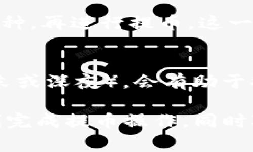 bilitiTP钱包币怎么提到交易所：详细指南与常见问题解答/biliti  
TP钱包, 数字货币, 交易所, 提币教程, 加密资产/guanjianci  

随着区块链技术的迅速发展和数字货币的流行，越来越多的用户开始使用不同类型的钱包来管理和交易他们的加密资产。TP钱包作为一种多功能的数字货币钱包，受到许多用户的青睐。然而，如何将TP钱包中的币提到交易所进行交易，始终是一个热门而重要的话题。在本文中，我们将详细介绍TP钱包币提到交易所的步骤、注意事项，以及用户可能遇到的各种问题。

一、TP钱包是什么？
TP钱包（Trust Wallet）是一款支持多种币种和区块链的平台，用户可以通过它存储、发送、接收和管理不同类型的数字货币。TP钱包的用户界面友好，并且提供了不需要注册的体验，用户可以直接通过私钥管理他们的资产。除此之外，TP钱包支持去中心化交易（DEX），使得用户可以直接从钱包中进行交易，而不必将资产转移到中心化交易所。

二、为什么要将TP钱包币提到交易所？
将TP钱包中的币提到交易所交易的原因有很多。首先，用户可能想要将其加密资产兑换为法定货币或其他数字货币。其次，用户可能希望通过交易赚取差价，获取更高的投资收益。此外，交易所提供的深度和流动性通常比个人钱包和去中心化交易所（DEX）更高，因此用户可以更顺利地进行交易。

三、如何将TP钱包币提到交易所？
下面我们将详细介绍将TP钱包中的币提到交易所的具体步骤：

h41. 选择合适的交易所/h4
在开始提币之前，首先需选择一个合适的交易所。您可以根据自己的需求选择交易所，如安全性、手续费、支持的币种以及用户的评价等来进行筛选。一些知名的交易所如币安（Binance）、火币（Huobi）、OKEx等都是不错的选择。

h42. 注册并验证账户/h4
选择好交易所后，如果您尚未在该交易所注册，需要先进行注册并完成相应的身份验证。不同的交易所要求的身份验证程度可能不同，通常包括手机号验证、邮箱验证以及身份信息上传等步骤。

h43. 获取提币地址/h4
登录到您的交易所账户后，找到“钱包”或者“资金管理”选项，选择您要提币的币种，点击“充值”以获取该币种的充值地址。每个币种在不同的交易所都有唯一的充值地址，请务必确认地址的准确性。

h44. 打开TP钱包并进行提币/h4
在TP钱包中，选择您要提币的币种，点击“提币”，然后输入您在交易所中获取的充值地址和提币的数量。请注意，某些币种可能会有最小提币金额限制和提币手续费。确保输入的信息无误，然后进行确认。

h45. 等待确认/h4
提币请求发送后，您需要耐心等待区块链的确认。有些币种的确认时间较快，而有些则可能需要较长时间。如果提币完成，您的交易所账户将会显示相应的余额。

四、提币过程中需要注意的事项
在提币过程中，尤其是第一次进行操作时，有一些事项需要特别注意： 

h41. 地址准确性/h4
提币时，输入的地址必须非常准确，因为区块链交易是无法撤回的。如输入错误，资产将永久丢失。因此，在粘贴地址时，建议再次确认地址的前后部分是否一致。

h42. 最低提币限制/h4
每个币种都有最低提币限制。确保您提币的数量超过交易所的要求，否则提币申请可能被拒绝。

h43. 提币手续费/h4
在提币过程中，多数交易所会收取一定的手续费，手续费的金额因交易所和币种而异。建议在提币前检查手续费，以确保不会造成意外损失。

h44. 安全性/h4
在选择交易所以及进行操作时，确保您使用的网络环境是安全的，避免在公共Wi-Fi网络下进行敏感操作。另外，建议开启双因素身份验证（2FA）来增加账户的安全性。

h45. 关注交易所的维护公告/h4
在提币前，请关注您选择的交易所是否有维护公告。在系统维护期间，提币、交易等功能可能会受到限制。

五、用户可能面临的相关问题
在进行TP钱包提币操作时，用户可能会面临一些问题。以下是五个常见问题及其详细解答：

h41. 提币地址错误，怎么办？/h4
如果您发现提币时输入了错误的地址，首先不要惊慌。由于区块链的不可逆性，交易一旦在网络上确认，则无法撤回或恢复。但是，如果提币请求仍未被确认，可以尝试联系交易所的客服请求撤销。具体操作步骤通常因交易所而异，成功与否也取决于交易所的政策，因此，始终仔细核对地址是最好的预防措施。

h42. 提币未到账，怎么办？/h4
提币后未到账的情况主要可能由于区块链网络拥堵、手续费不足或错误地址等原因造成。首先，您可以通过区块链浏览器查询交易状态，确认交易是否已在网络上得到确认。如果交易确实在网络上确认，但仍未到账，请及时联系交易所的客服，并提供相关交易ID，以便他们进行调查。

h43. 手续费过高，如何选择合适的交易所？/h4
手续费的高低通常会影响提币和交易的成本。在选择交易所时，可以通过对比不同交易所的手续费以及用户评价，选择出最适合您的交易所。同时，关注交易所的活动，有些交易所会在特定时期进行手续费减免活动，恰当地利用这些活动可以帮助您降低成本。

h44. TP钱包不支持某些币种，怎么办？/h4
如果TP钱包不支持您想提的币种，您需要寻找其他支持该币种的钱包。有许多多功能钱包可供选择，如MetaMask等。同时，您也可以考虑将该币种换成TP钱包支持的其他币种，再进行提币。这一过程通常涉及到交易和手续费，计划好操作步骤是必要的。

h45. 怎样提高提现速度？/h4
提高提现速度的主要方法是支付更高的手续费，这将增加矿工的优先级，从而加快交易确认。此外，尽量在区块链网络不忙的时候进行提币，例如在非高峰时段提币（比如周末或深夜），会有助于提高速度。通过这些措施的合理运用，能在一定程度上提升提币的效率。

总结来说，将TP钱包中的币提到交易所是一个相对简单的过程，但在这个过程中，用户需要注意多个方面，确保操作的准确性和安全性。希望本文的详细介绍能帮助用户顺利完成提币操作，同时对可能出现的问题有更好的理解和应对策略。