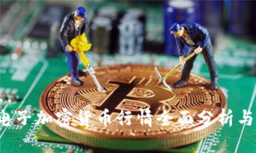 2023年电子加密货币行情全面分析与前景展望