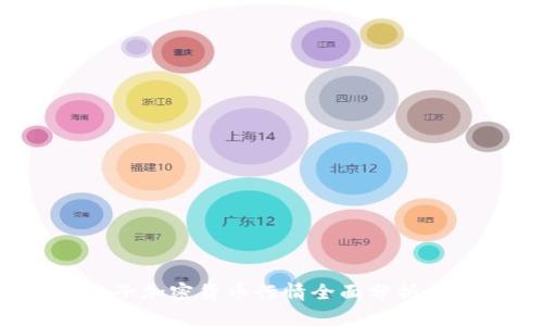 2023年电子加密货币行情全面分析与前景展望
