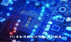 FIL币如何提到TP钱包？详细