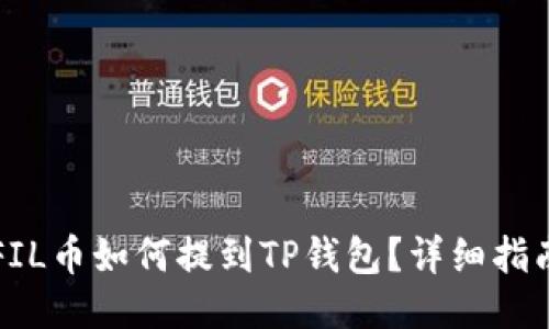 FIL币如何提到TP钱包？详细指南