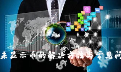 TP钱包未显示币的解决方法与常见问题解析
