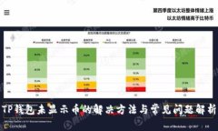 TP钱包未显示币的解决方法