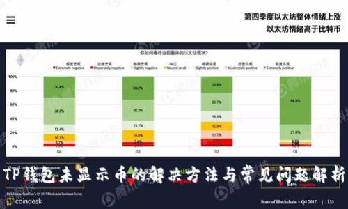 TP钱包未显示币的解决方法与常见问题解析