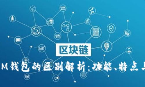 TP钱包与IM钱包的区别解析：功能、特点与适用场景