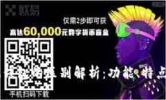 TP钱包与IM钱包的区别解析
