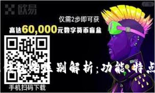 TP钱包与IM钱包的区别解析：功能、特点与适用场景