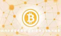最合规的加密货币交易：