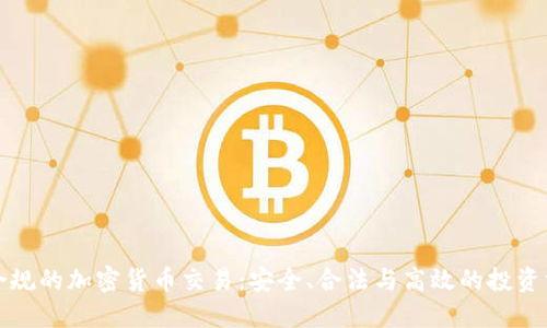 最合规的加密货币交易：安全、合法与高效的投资方式