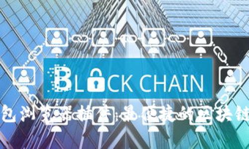 全面解析TP钱包浏览器插件：最便捷的区块链资产管理工具