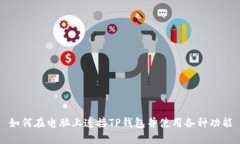 如何在电脑上连接TP钱包并