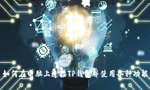 如何在电脑上连接TP钱包并使用各种功能