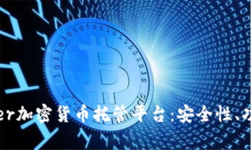 全面解析Ledger加密货币托管平台：安全性、功能与用户体验