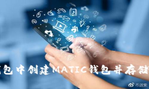: 如何在TP钱包中创建MATIC钱包并存储你的加密资产