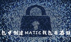 : 如何在TP钱包中创建MAT