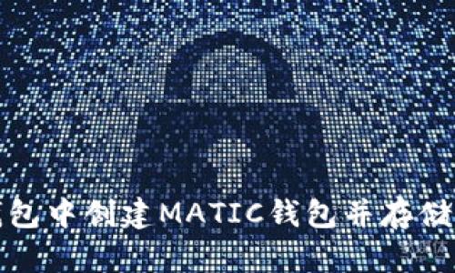 : 如何在TP钱包中创建MATIC钱包并存储你的加密资产