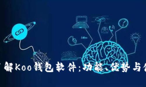 : 深入了解Koo钱包软件：功能、优势与使用体验