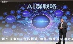 : 深入了解Koo钱包软件：功