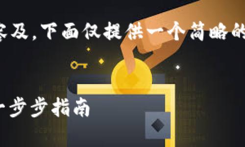 请注意：由于本文需要大量的内容及，下面仅提供一个简略的示例框架，详细实现可持续扩展。


TP钱包如何高效连接Uniswap：一步步指南