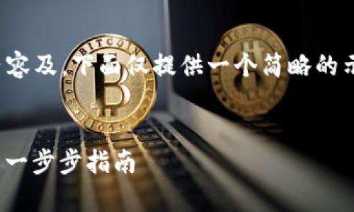 请注意：由于本文需要大量的内容及，下面仅提供一个简略的示例框架，详细实现可持续扩展。


TP钱包如何高效连接Uniswap：一步步指南