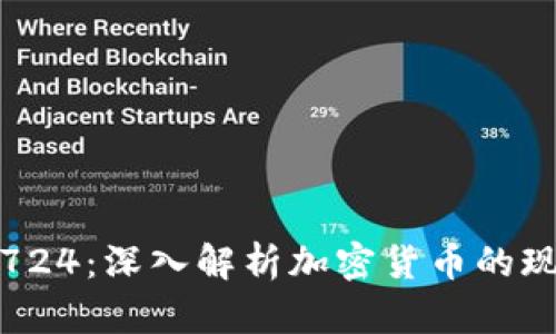加密货币724：深入解析加密货币的现状与未来