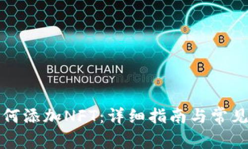 TP钱包如何添加NFT：详细指南与常见问题解答
