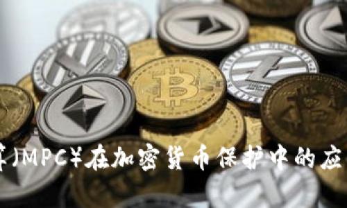 多方计算（MPC）在加密货币保护中的应用与前景