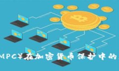 多方计算（MPC）在加密货