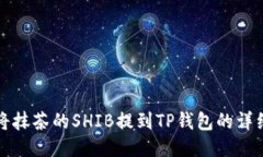 如何将抹茶的SHIB提到TP钱