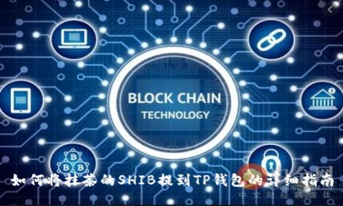 如何将抹茶的SHIB提到TP钱包的详细指南