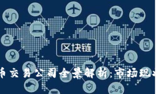 中国加密货币交易公司全景解析：市场现状与未来趋势