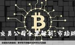 中国加密货币交易公司全