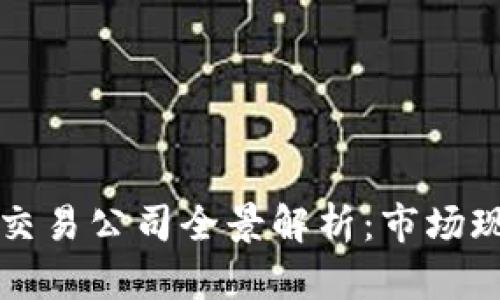 中国加密货币交易公司全景解析：市场现状与未来趋势