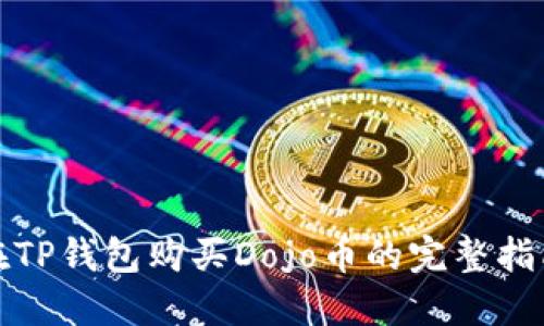 在TP钱包购买Dojo币的完整指南