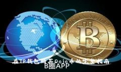 在TP钱包购买Dojo币的完整