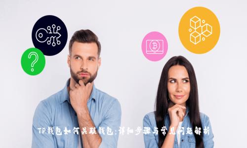 TP钱包如何关联钱包：详细步骤与常见问题解析