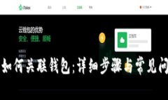 TP钱包如何关联钱包：详细