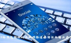 TP冷钱包转账时出现网络连