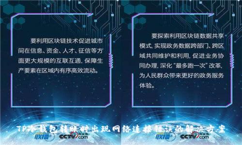 TP冷钱包转账时出现网络连接错误的解决方案