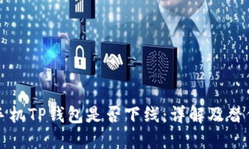 苹果手机TP钱包是否下线：详解及替代方案