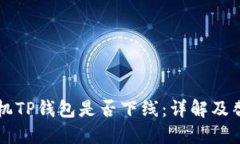 苹果手机TP钱包是否下线：