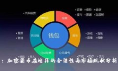 : 加密货币在迪拜的合法性