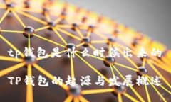 tp钱包是什么时候出来的